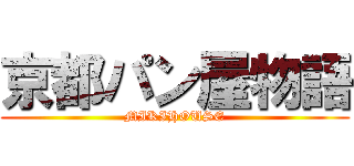 京都パン屋物語 (MIKIHOUSE)