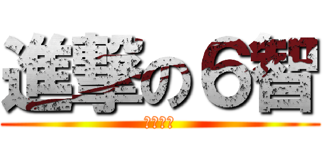 進撃の６智 (畢業快樂)