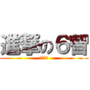 進撃の６智 (畢業快樂)