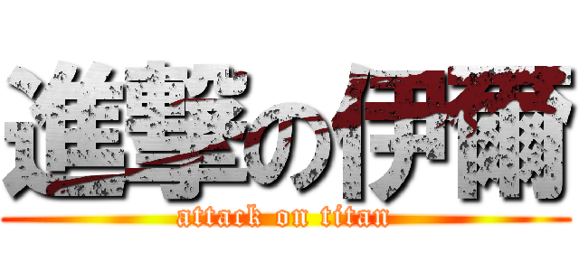 進撃の伊爾 (attack on titan)