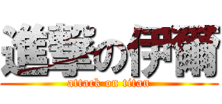 進撃の伊爾 (attack on titan)