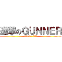 進撃のＧＵＮＮＥＲ (attack by AW)