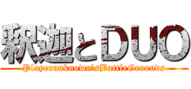 釈迦とＤＵＯ (Playerunknown’sBattleGrounds)