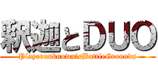 釈迦とＤＵＯ (Playerunknown’sBattleGrounds)