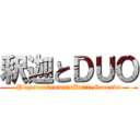 釈迦とＤＵＯ (Playerunknown’sBattleGrounds)
