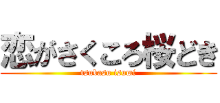 恋がさくころ桜どき (tsubasu isumi)