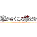 恋がさくころ桜どき (tsubasu isumi)