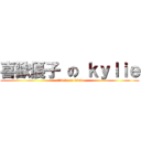 喜歡優子 の ｋｙｌｉｅ (attack on titan)