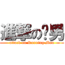 進撃の跑男 (attack on Running Man)