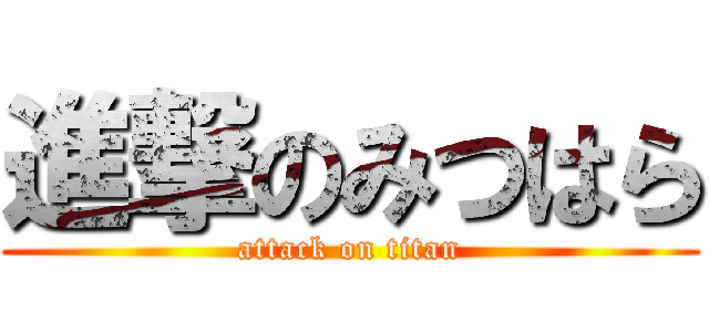 進撃のみつはら (attack on titan)
