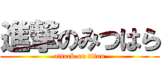 進撃のみつはら (attack on titan)