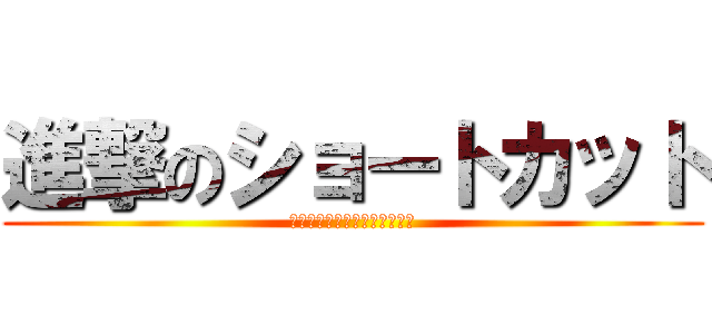 進撃のショートカット (今日から使える便利ランキング)