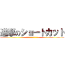 進撃のショートカット (今日から使える便利ランキング)