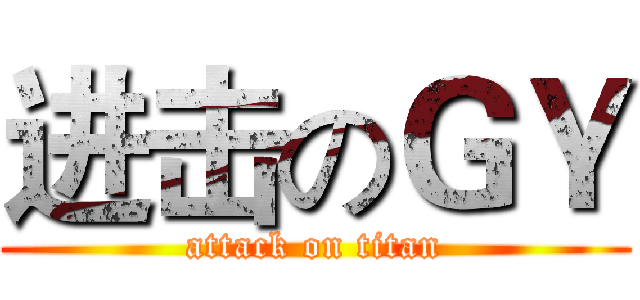 进击のＧＹ (attack on titan)