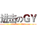 进击のＧＹ (attack on titan)