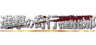 進撃の奇行種麗那 (attack on titan)