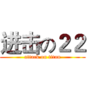 进击の２２ (attack on titan)