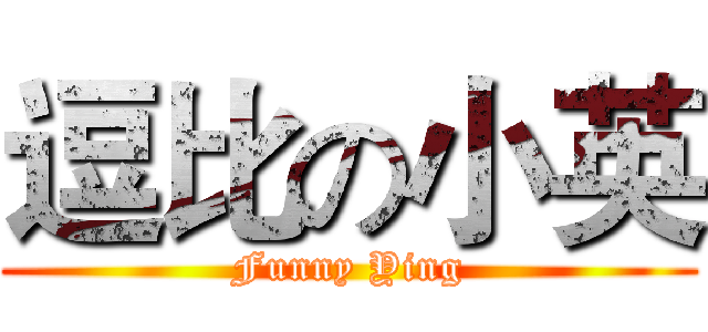 逗比の小英 (Funny Ying)