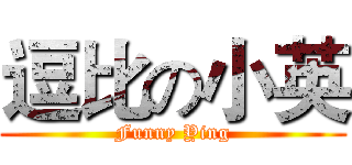 逗比の小英 (Funny Ying)