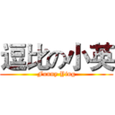 逗比の小英 (Funny Ying)