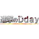 進撃のＤｄａｙ (attack on titan)