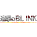 進撃のＢＬＩＮＫ (attack on blink)