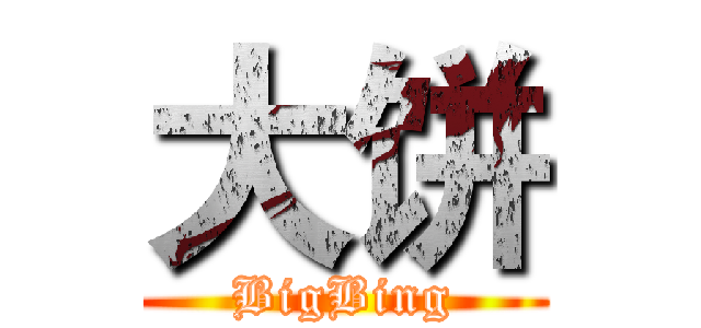 大饼 (BigBing)