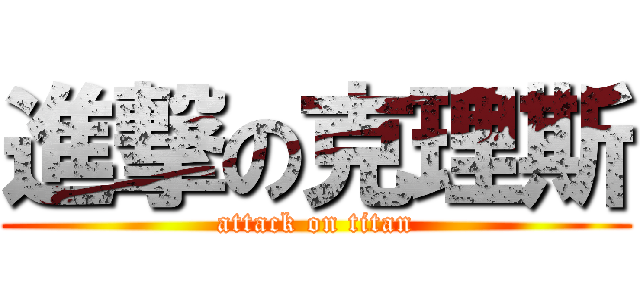 進撃の克理斯 (attack on titan)