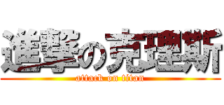 進撃の克理斯 (attack on titan)