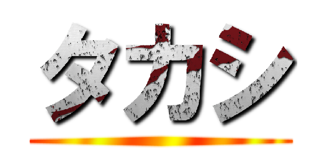 タカシ ()