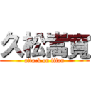 久松嵩寬 (attack on titan)