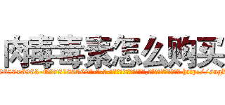 肉毒毒素怎么购买 (肉毒毒素怎么购买【电-186x2687x6963-Q278180069元-吉-药-业】我们做的是长期生意,靠的是老客户长期支持 http://sngk.net/w6AR89
)