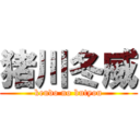 猪川冬威 (kendo no butyou)