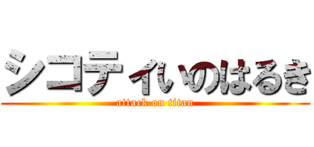 シコティいのはるき (attack on titan)