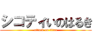 シコティいのはるき (attack on titan)