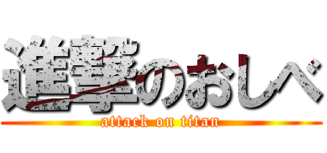進撃のおしべ (attack on titan)