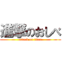 進撃のおしべ (attack on titan)