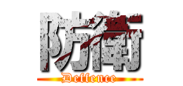 防衛 (Deffence)