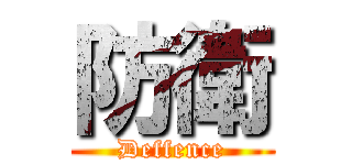 防衛 (Deffence)