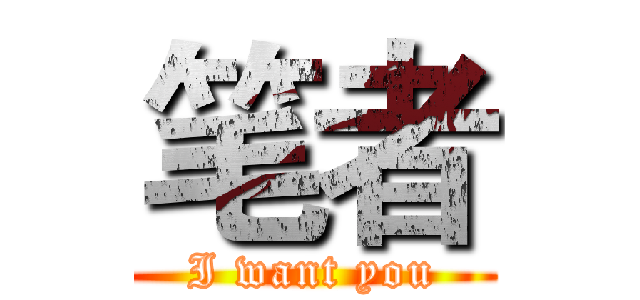 笔者 (I want you)