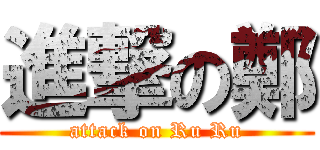 進撃の鄭 (attack on Ru Ru)