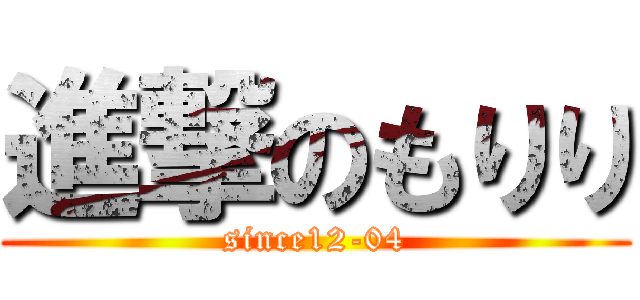 進撃のもりり (since12-04)