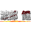 渡部 健 (多目的トイレ)