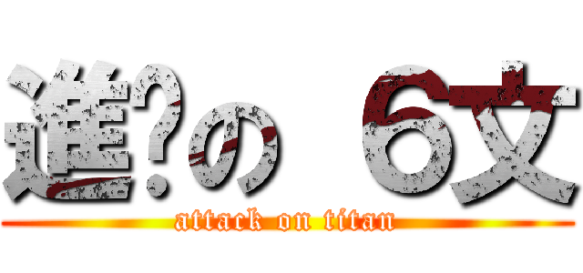 進擊の ６文 (attack on titan)