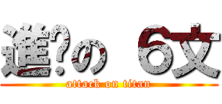 進擊の ６文 (attack on titan)