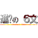 進擊の ６文 (attack on titan)