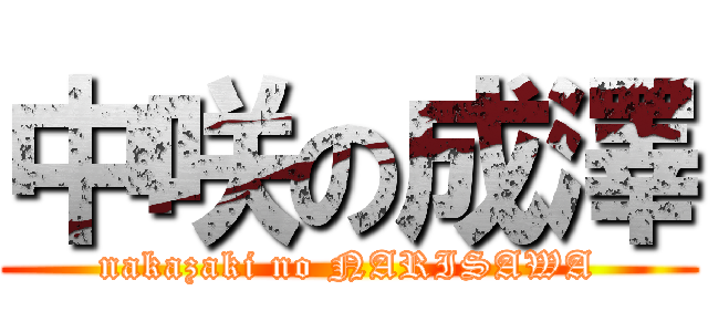 中咲の成澤 (nakazaki no NARISAWA)