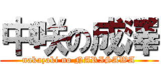 中咲の成澤 (nakazaki no NARISAWA)