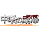 中咲の成澤 (nakazaki no NARISAWA)