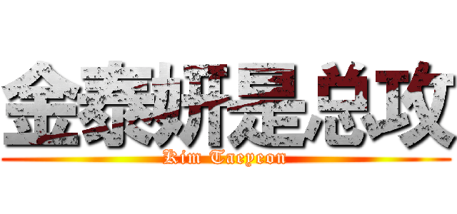 金泰妍是总攻 (Kim Taeyeon)